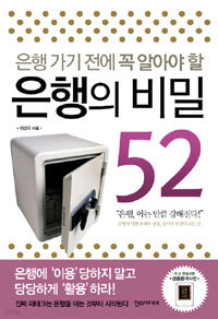 은행 가기 전에 꼭 알아야 할 은행의 비밀 1~52 (경제/상품설명참조/2)