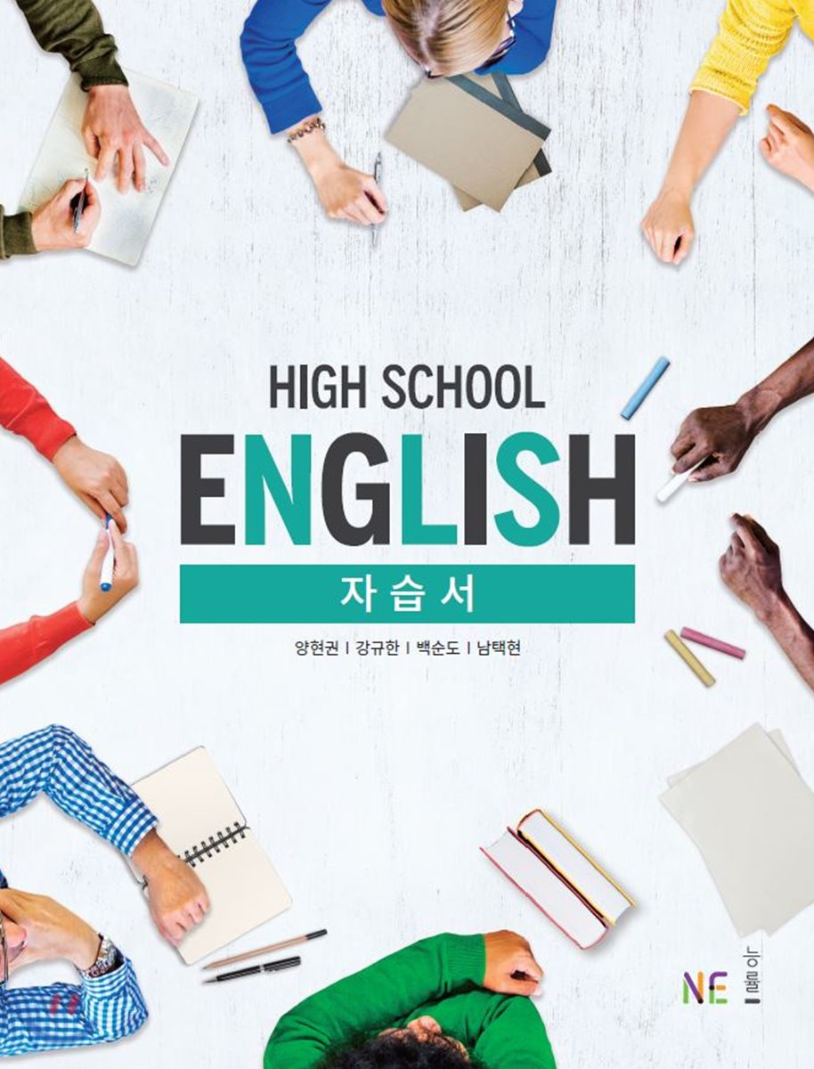 High School English 자습서 (양현권)