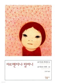 아르헨티나 할머니 (일본소설/양장/2)