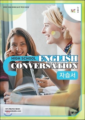 High School English Conversation 자습서