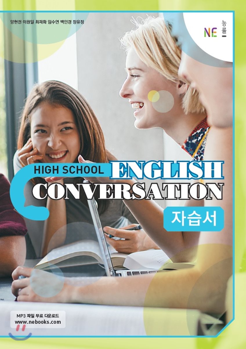 High School English Conversation 자습서
