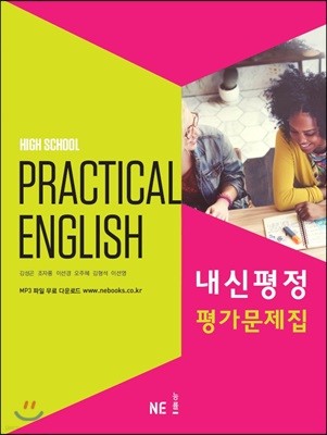 High School Practical English 내신평정 평가문제집