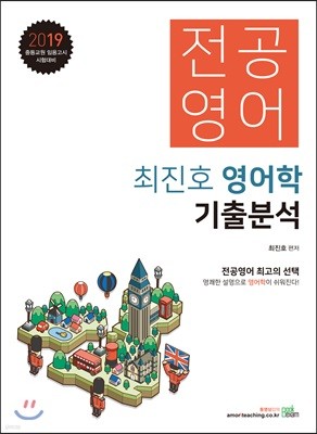 2019 전공영어 최진호 영어학 기출분석