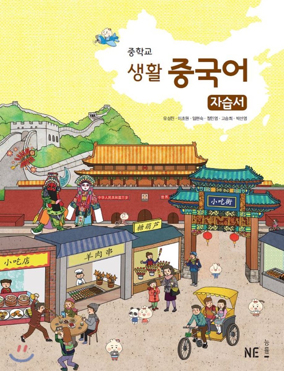 중학교 생활 중국어 자습서 (2020년용)