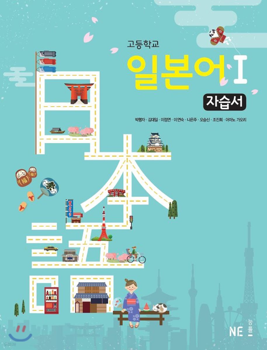고등학교 일본어 1 자습서