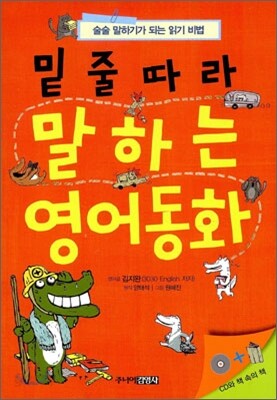 밑줄 따라 말하는 영어 동화