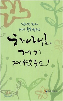 하나님, 거기 계셨군요!