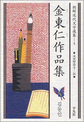 金東仁作品集