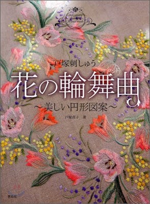 戶塚刺しゅう 花の輪舞曲