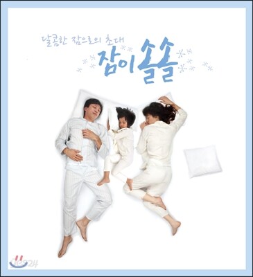 잠이 솔솔 : 불면증과 스트레스를 해소하는 음악치유법