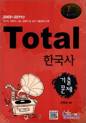Total 토탈 한국사 기출문제