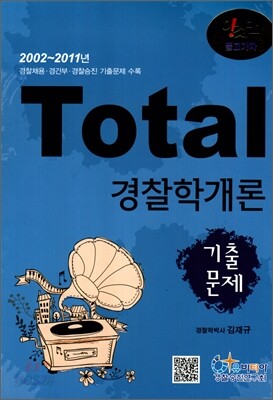 Total 토탈 경찰학개론 기출문제