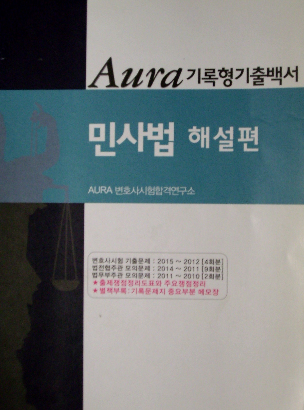 Aura 기록형 기출백서 민사법 해설편