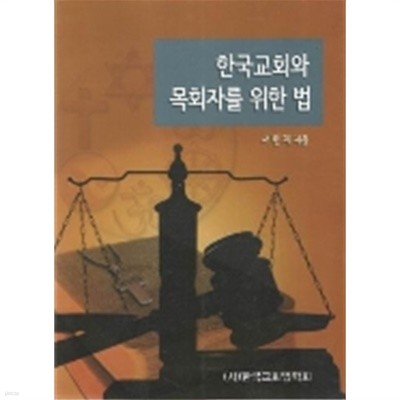 한국교회와 목회자를 위한 법