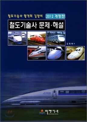 철도 기술사 문제 해설