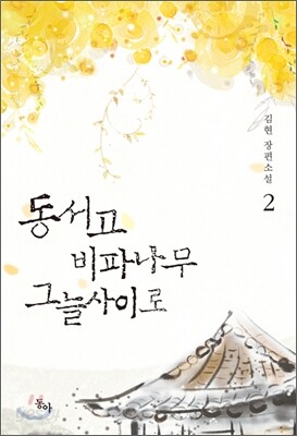 동서고 비파나무 그늘사이로 2