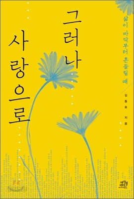 그러나 사랑으로