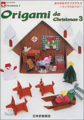おりがみでクリスマス(3)サンタのおうち