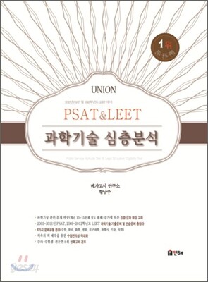 UNION PSAT & LEET 과학기술 심층분석