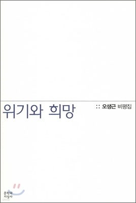 위기와 희망