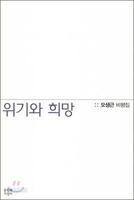 위기와 희망