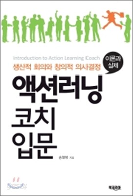액션러닝 코치 입문