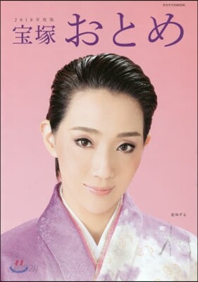 寶塚おとめ 2018年度版