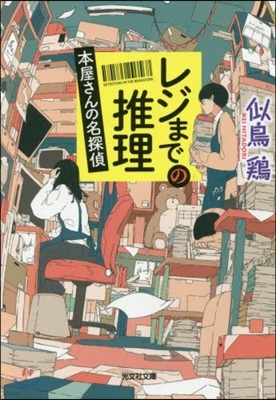 本屋さんの名探偵 レジまでの推理