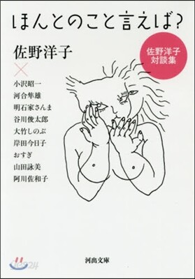 ほんとのこと言えば?