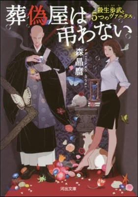 葬僞屋は弔わない 殺生步武と5つのヴァニタス