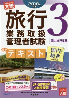 ’18 旅行業務取扱管理者 テキスト 3