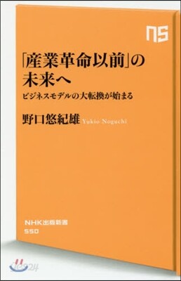「産業革命以前」の未來へ