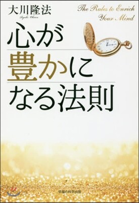 心が豊かになる法則