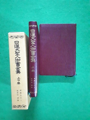 日蓮大聖人御書全集 (상, 하)