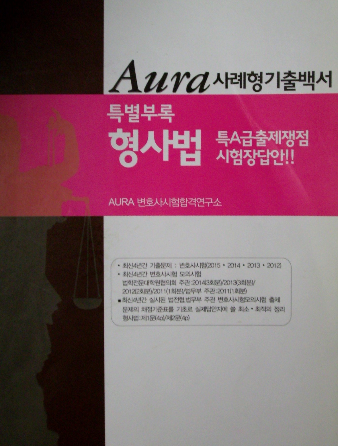 Aura 사례형기출백서 특별부록 형사법 특A급출제쟁점 시험장답안!!