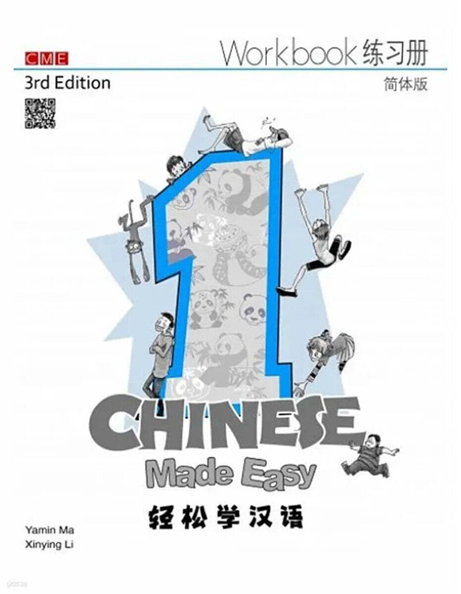 Chinese Made Easy (Workbook 1) (Simplifed Character Version)