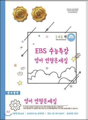 올바른 책 EBS 수능특강 영어 변형문제집