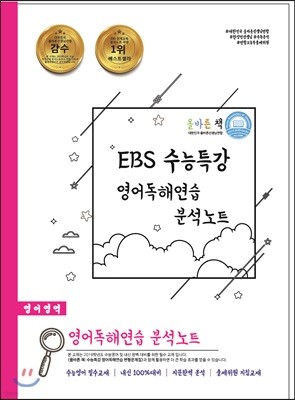올바른 책 EBS 수능특강 영어독해연습 분석노트
