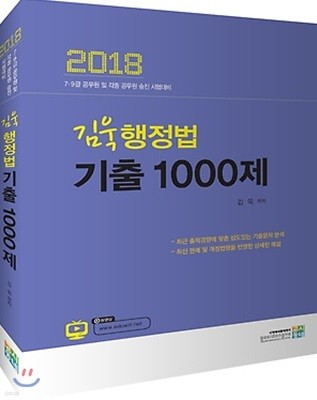 2018 김욱 행정법 기출 1000제