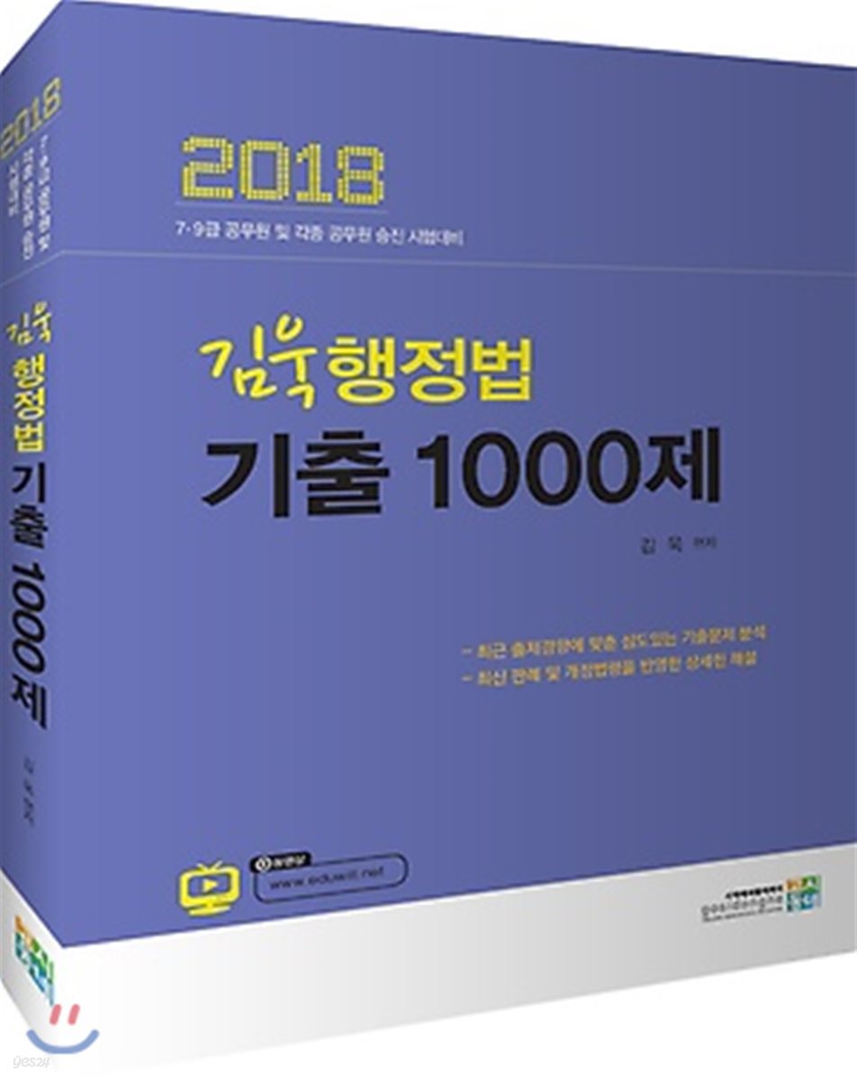 2018 김욱 행정법 기출 1000제