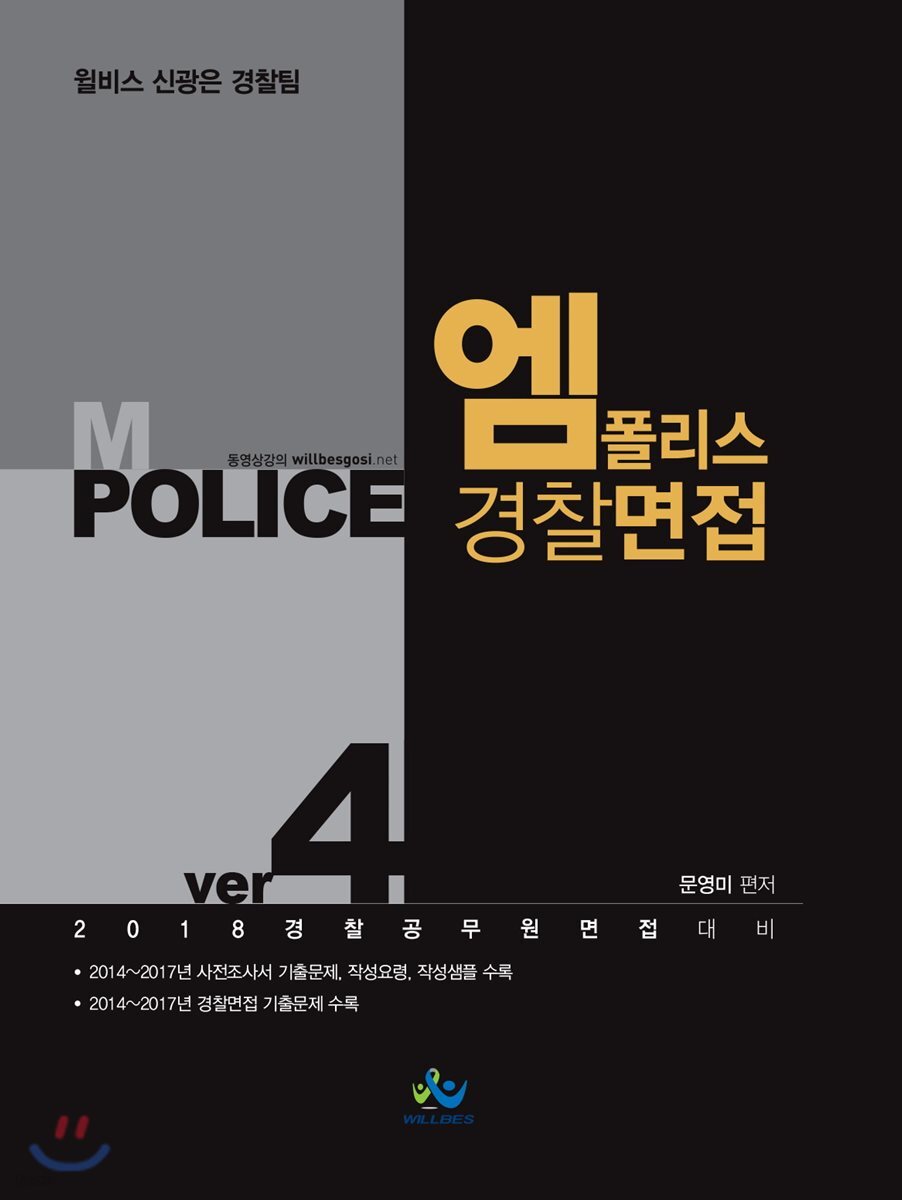 2018 엠폴리스 경찰면접 ver.4