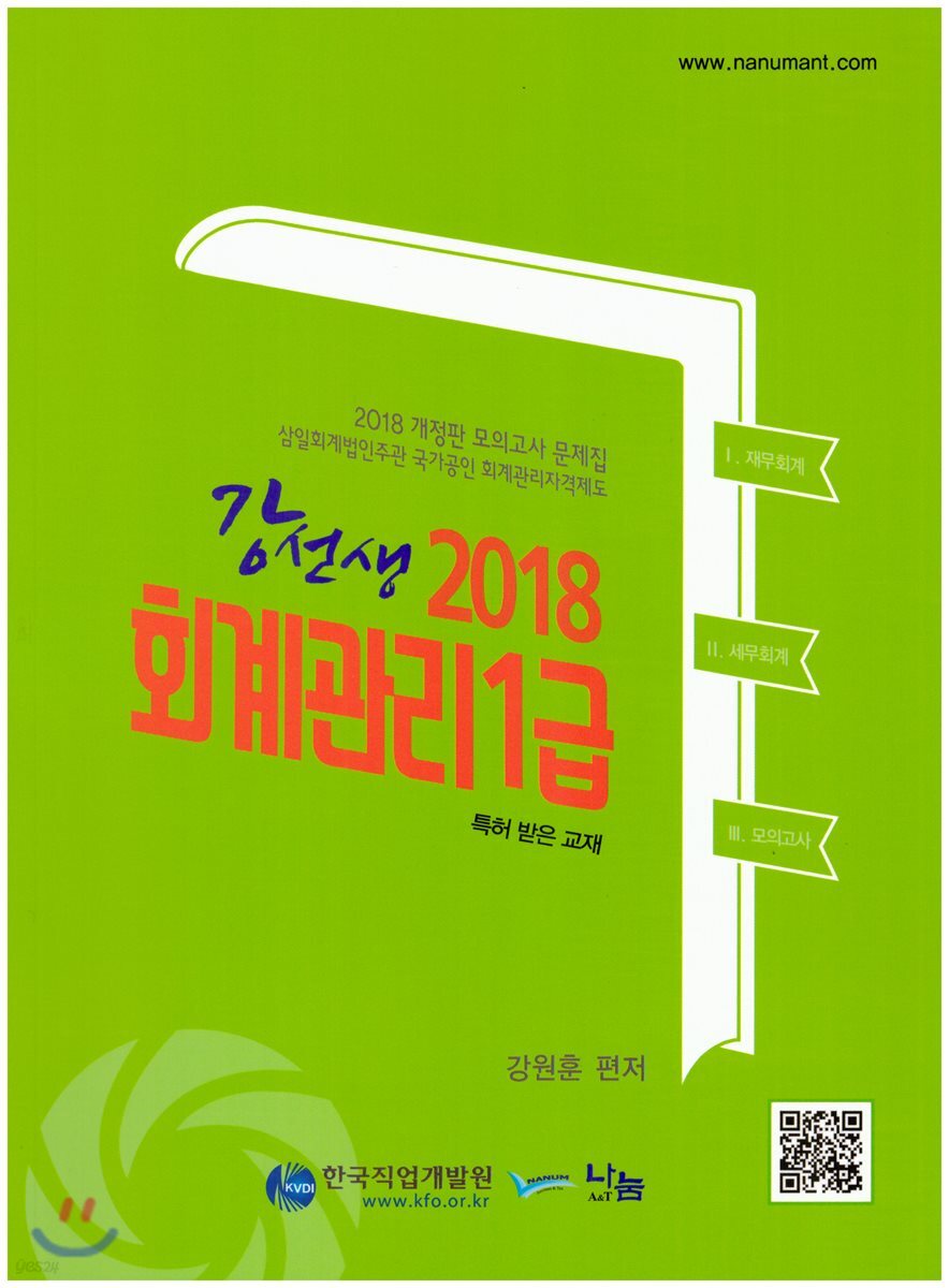 2018 강선생 회계관리 1급 모의고사 문제집