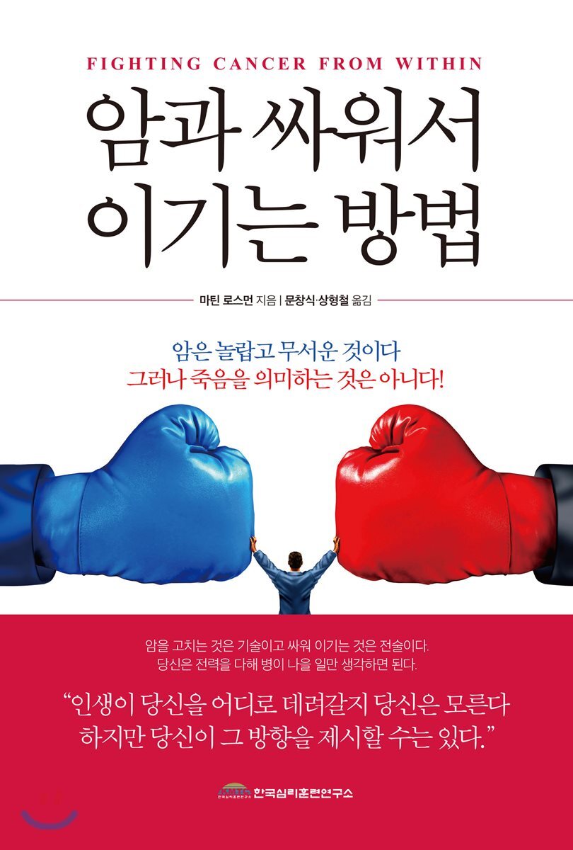 한국심리훈련연구소  암과 싸워서 이기는 방법