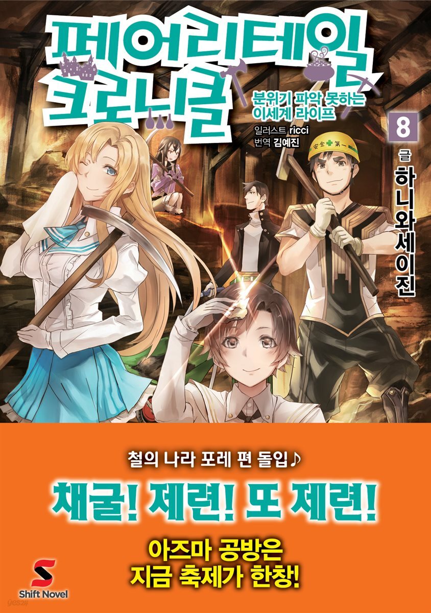 전자책] 페어리테일 크로니클 08권 | 하니와 세이진 | 시프트노벨 - 예스24