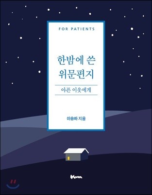 한밤에 쓴 위문편지