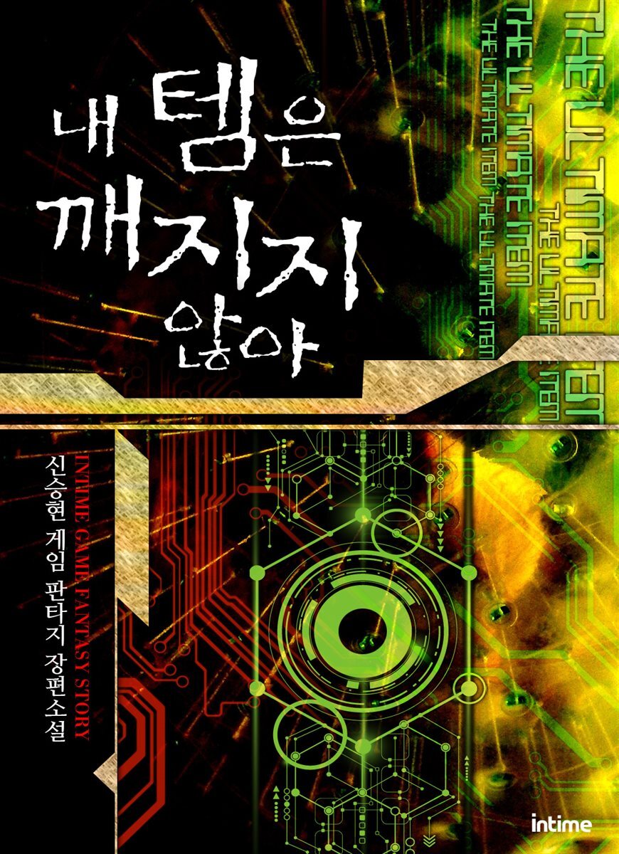[세트] 내 템은 깨지지 않아 (총6권/완결)