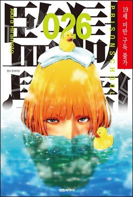 감옥학원(PRISON SCHOOL) 26