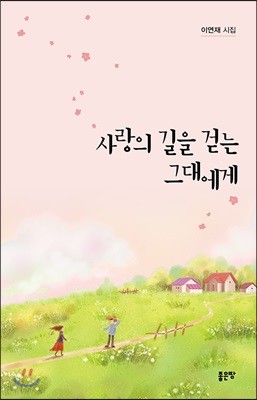 사랑의 길을 걷는 그대에게