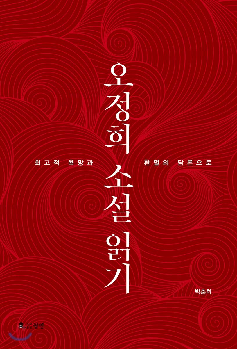 오정희 소설 읽기