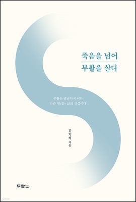 죽음을 넘어 부활을 살다